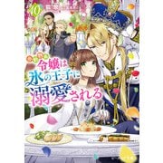 小動物系令嬢は氷の王子に溺愛される 10【電子特典付き】（KADOKAWA） [電子書籍]