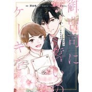 御曹司に誓いのケーキを ビジネス結婚のはずが溺愛されてます 2（KADOKAWA） [電子書籍]