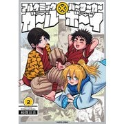 アルケミックガール×バーサーカーボーイ 2（KADOKAWA） [電子書籍]