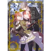 レディ・バレットは恋の設計図を知らない 白皙の機械人形とはじまりの心音（KADOKAWA） [電子書籍]