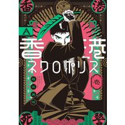 香港ネクロポリス 壱（KADOKAWA） [電子書籍]