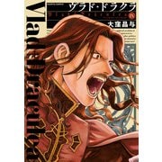 ヴラド・ドラクラ 9巻（KADOKAWA） [電子書籍]