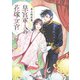 皇宮軍人の花嫁女官（KADOKAWA） [電子書籍]
