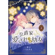 公爵家の愛されニセ幼女 4（KADOKAWA） [電子書籍]