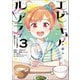 エピキュア・ルアラ ～小さい女優の探偵レシピ～ 3（KADOKAWA） [電子書籍]