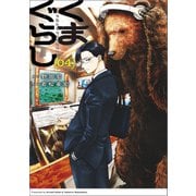 くまぐらし （04）（KADOKAWA） [電子書籍]