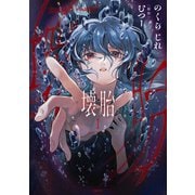 壊胎 1（KADOKAWA） [電子書籍]