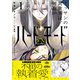 オッサンの異世界は、何故かハードモード。 1【電子限定特典つき】（KADOKAWA） [電子書籍]