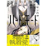 オッサンの異世界は、何故かハードモード。 1【電子限定特典つき】（KADOKAWA） [電子書籍]