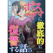ボスママに徹底的に復讐する話 5（KADOKAWA） [電子書籍]