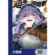 廻生の血盟者【分冊版】 30（KADOKAWA） [電子書籍]
