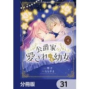 公爵家の愛されニセ幼女【分冊版】 31（KADOKAWA） [電子書籍]