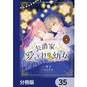 公爵家の愛されニセ幼女【分冊版】 35（KADOKAWA） [電子書籍]