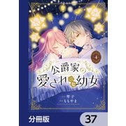 公爵家の愛されニセ幼女【分冊版】 37（KADOKAWA） [電子書籍]