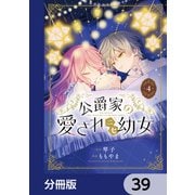 公爵家の愛されニセ幼女【分冊版】 39（KADOKAWA） [電子書籍]