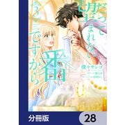 だって望まれない番ですから【分冊版】 28（KADOKAWA） [電子書籍]
