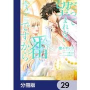 だって望まれない番ですから【分冊版】 29（KADOKAWA） [電子書籍]