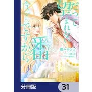 だって望まれない番ですから【分冊版】 31（KADOKAWA） [電子書籍]