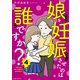 娘を妊娠させたのは誰ですか？4（KADOKAWA） [電子書籍]
