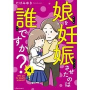娘を妊娠させたのは誰ですか？4（KADOKAWA） [電子書籍]