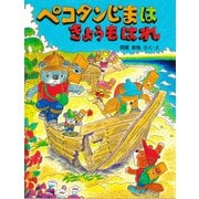 ペコタンじまはきょうもはれ（PHP研究所） [電子書籍]