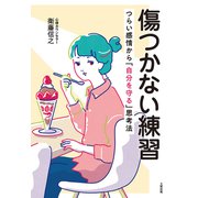 傷つかない練習（大和出版） つらい感情から「自分を守る」思考法（PHP研究所） [電子書籍]
