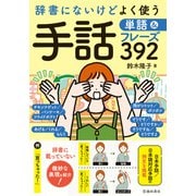 辞書にないけどよく使う 手話単語＆フレーズ392（池田書店）（PHP研究所） [電子書籍]