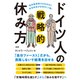 有休取得率100％なのに平均年収が日本の1.7倍！ ドイツ人の戦略的休み方（大和出版）（PHP研究所） [電子書籍]