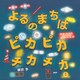 よるのまちは ピカピカ チカチカ（PHP研究所） [電子書籍]