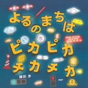 よるのまちは ピカピカ チカチカ（PHP研究所） [電子書籍]