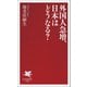 外国人急増、日本はどうなる？（PHP研究所） [電子書籍]