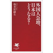 外国人急増、日本はどうなる？（PHP研究所） [電子書籍]