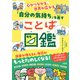 心がつながる、世界が広がる 「自分の気持ち」を表すことば図鑑（大和出版）（PHP研究所） [電子書籍]