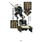 筆と槍 天下を見届けた男（PHP研究所） [電子書籍]