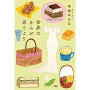 世界はきみが思うより（PHP研究所） [電子書籍]