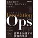 イノベーションOps 組織を動かすDX＆AI導入プロセスのすべて（できるビジネス）（インプレス） [電子書籍]