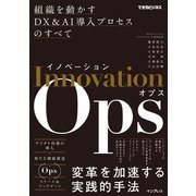 イノベーションOps 組織を動かすDX＆AI導入プロセスのすべて（できるビジネス）（インプレス） [電子書籍]