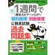 1週間で解答力がグーンとUP！ 数的推理・判断推理 公務員試験 過去問題集（インプレス） [電子書籍]