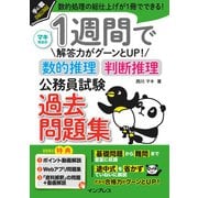 1週間で解答力がグーンとUP！ 数的推理・判断推理 公務員試験 過去問題集（インプレス） [電子書籍]