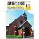 月刊建築仕上技術 2025年11月号（工文社） [電子書籍]