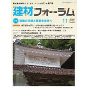 建材フォーラム 2025年11月号（工文社） [電子書籍]