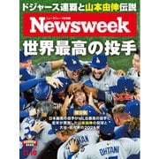 ニューズウィーク日本版 2025年11月18日号（CEメディアハウス） [電子書籍]