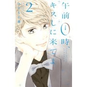 【期間限定閲覧 無料お試し版 2025年11月26日まで】午前0時、キスしに来てよ（2）（講談社） [電子書籍]