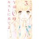 【期間限定閲覧 無料お試し版 2025年11月26日まで】午前0時、キスしに来てよ（3）（講談社） [電子書籍]