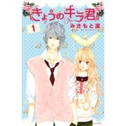 【期間限定閲覧 無料お試し版 2025年11月26日まで】きょうのキラ君（1）（講談社） [電子書籍]