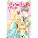 【期間限定閲覧 無料お試し版 2025年11月26日まで】きょうのキラ君（2）（講談社） [電子書籍]