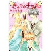【期間限定閲覧 無料お試し版 2025年11月26日まで】きょうのキラ君（2）（講談社） [電子書籍]