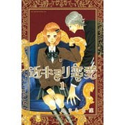 【期間限定閲覧 無料お試し版 2025年11月26日まで】近キョリ恋愛（1）（講談社） [電子書籍]
