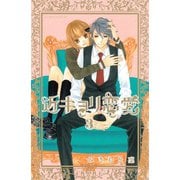 【期間限定閲覧 無料お試し版 2025年11月26日まで】近キョリ恋愛（3）（講談社） [電子書籍]