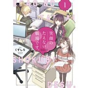 【期間限定閲覧 無料お試し版 2025年11月27日まで】笑顔のたえない職場です。（1）（講談社） [電子書籍]